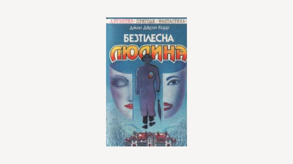 Роман «Безтілесна людина» Джона Діксона Карра