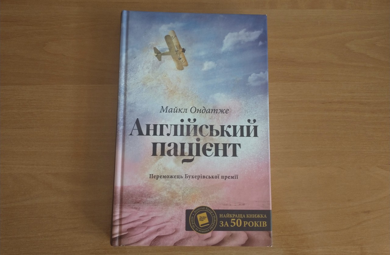 «Англійський пацієнт» Майкла Ондатже