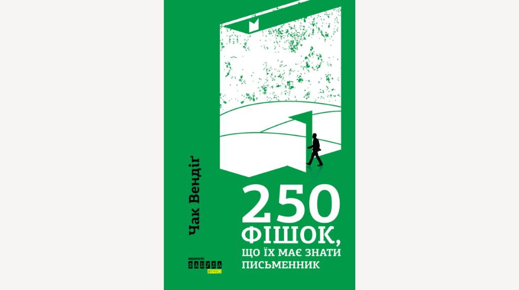 Книжка Чака Вендіґа «250 фішок, що їх має знати письменник»