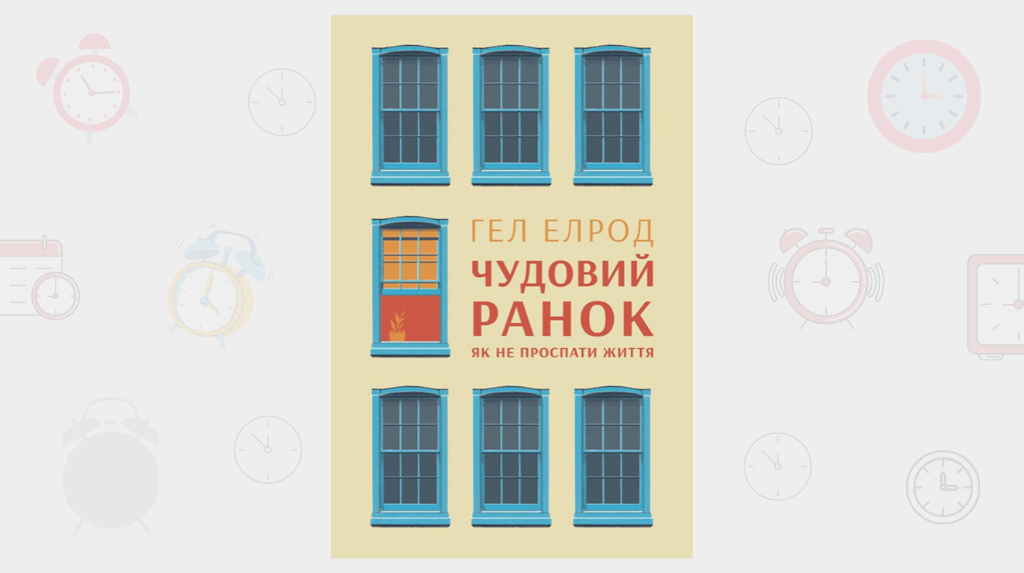 Книжка Гела Елрода «Чудовий ранок. Як не проспати життя»