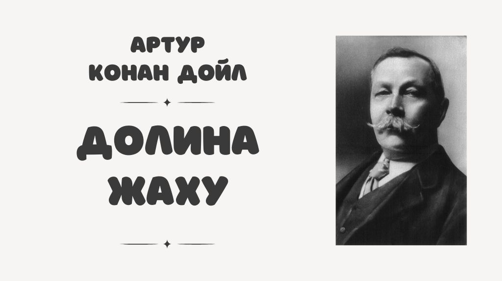 Роман Артура Конан Дойла «Долина жаху»