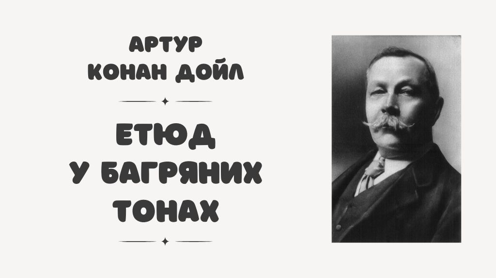 Роман Артура Конан Дойла «Етюд у багряних тонах»