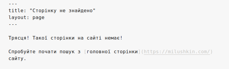 Створення сторінки «Помилка 404»