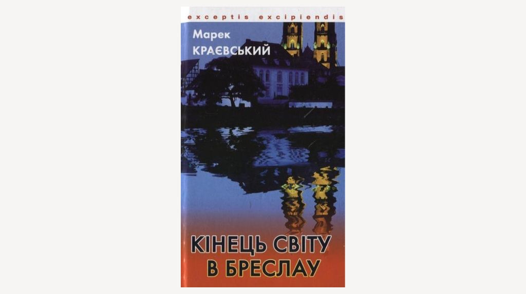 Роман Марека Краєвського «Кінець світу в Бреслау»