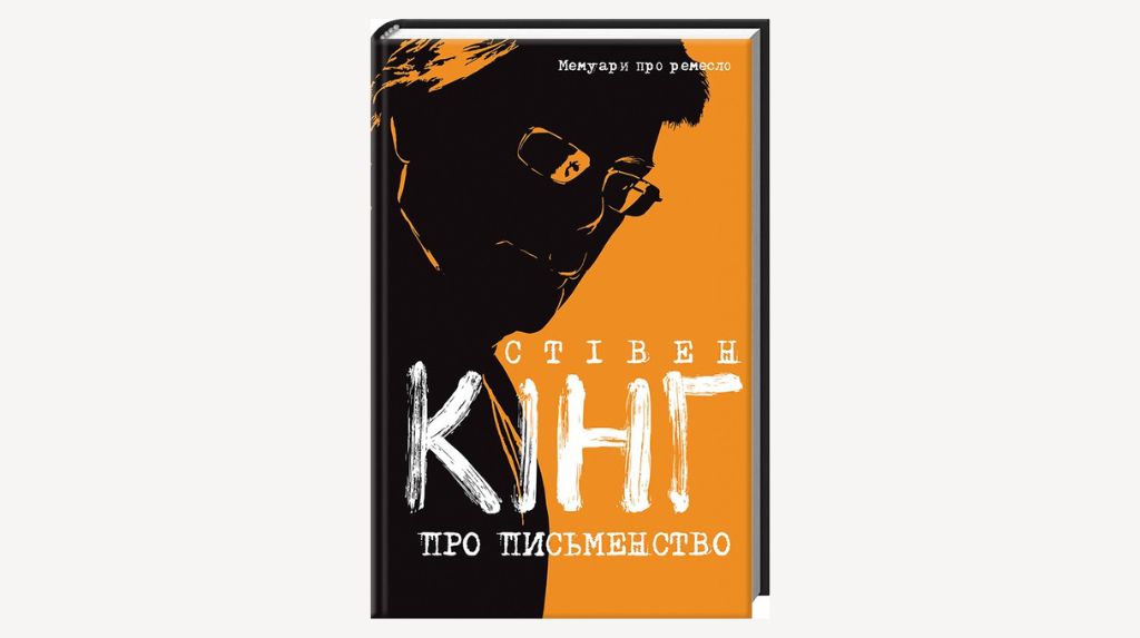 Стівен Кінг про письменство
