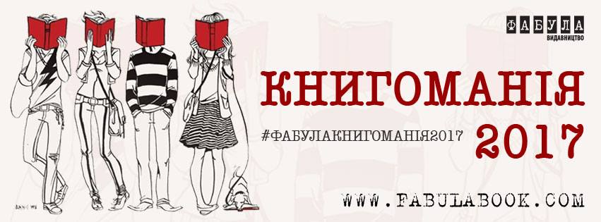 Книжковий марафон «Книгоманія 2017»