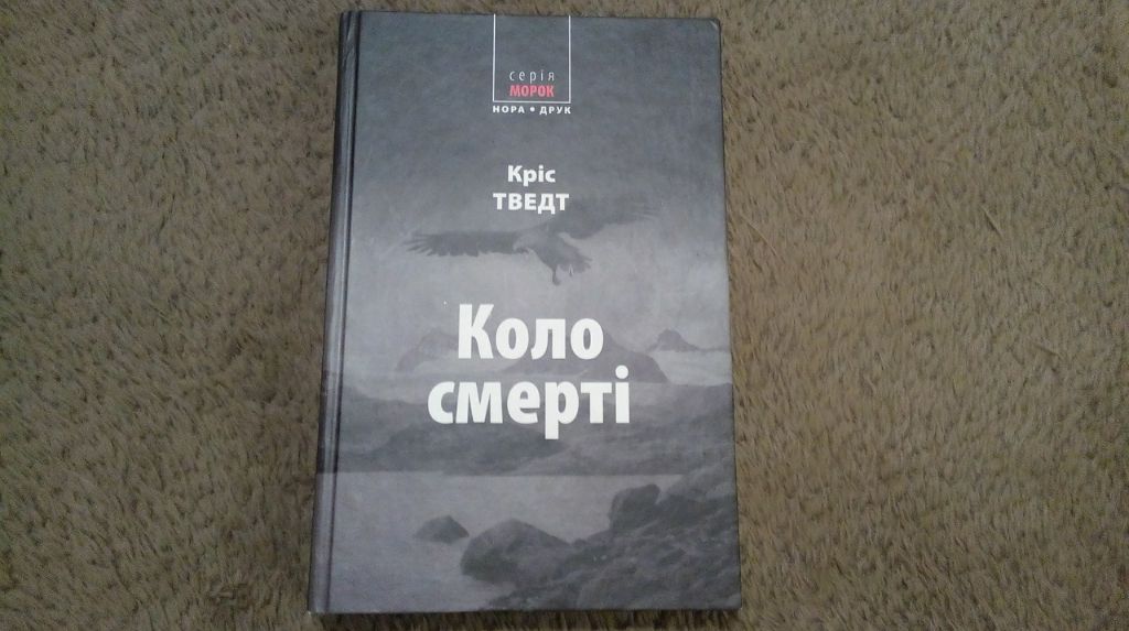 Роман Кріса Тведта «Коло смерті»