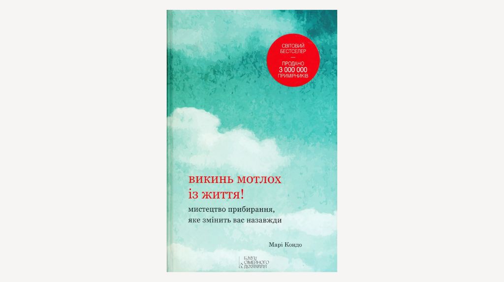 Книжка Марі Кондо «Викинь мотлох із життя! Мистецтво прибирання, яке змінить вас назавжди»