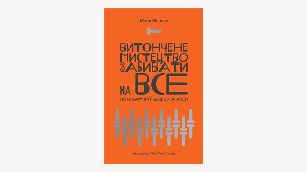 Мистецтво забивати на все від Марка Менсона