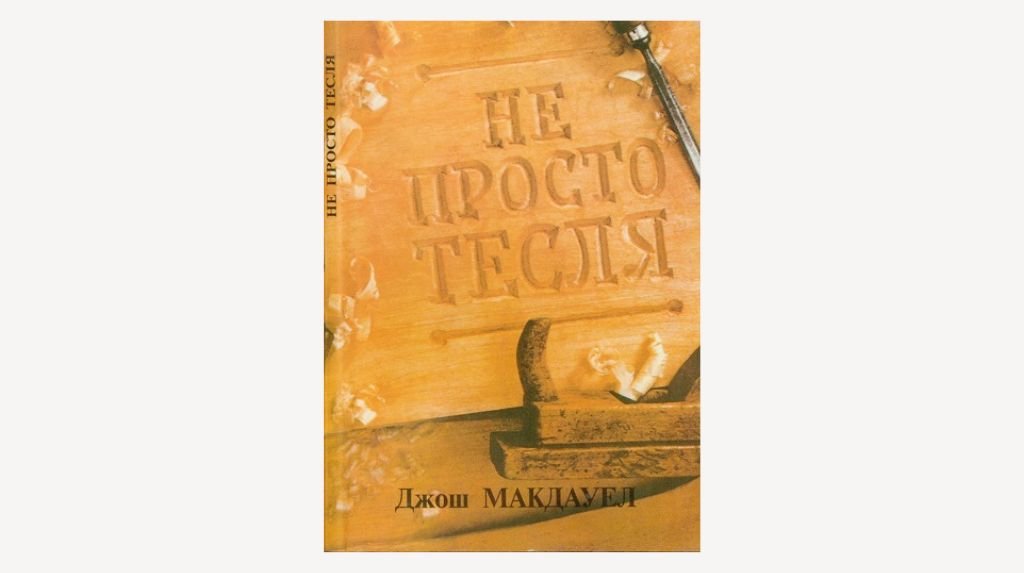 Книжка Джоша Макдауелла «Не просто тесля»