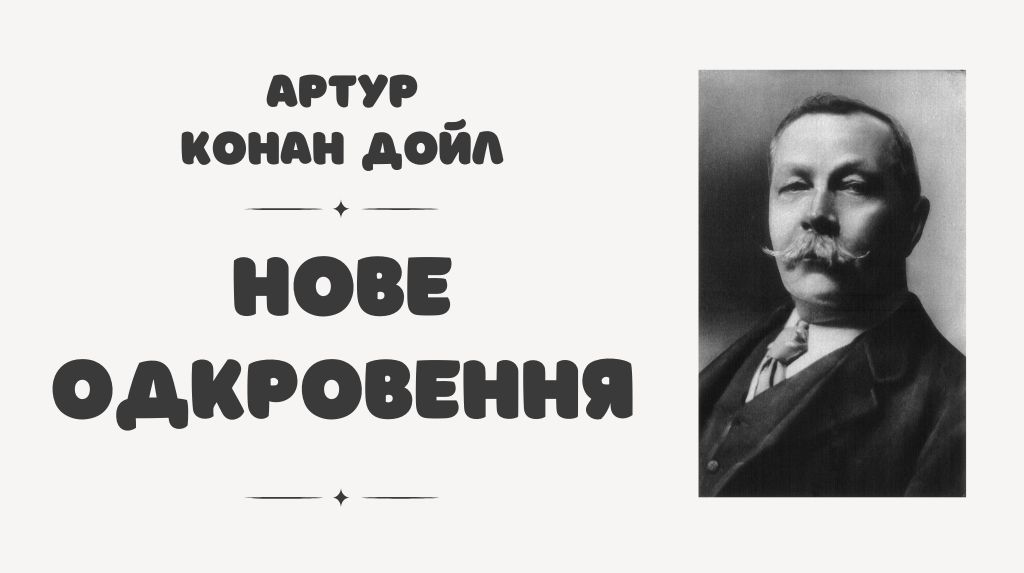 Книжка Артура Конан Дойла «Нове Одкровення»