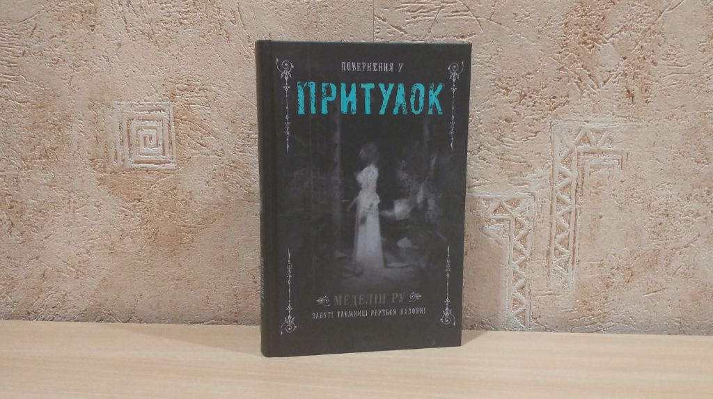 Роман Меделін Ру «Повернення у притулок»