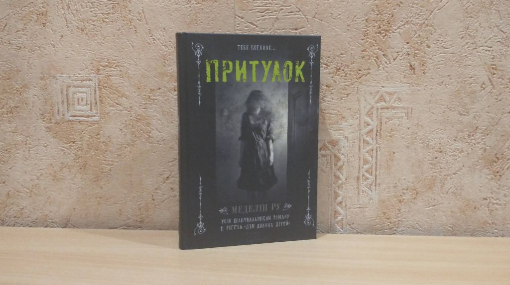 Роман Меделін Ру «Притулок»