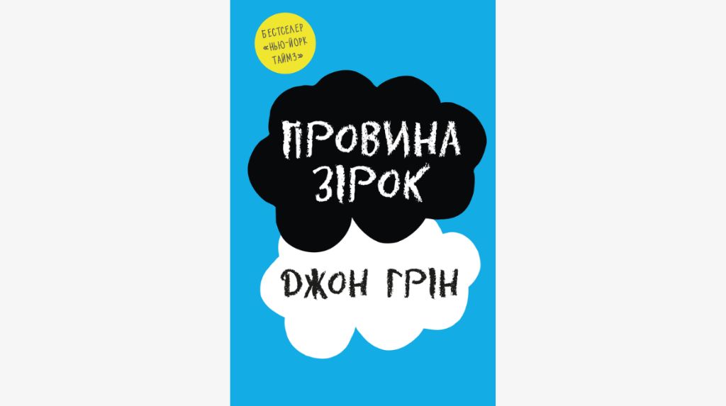 Роман Джона Ґріна «Провина зірок»