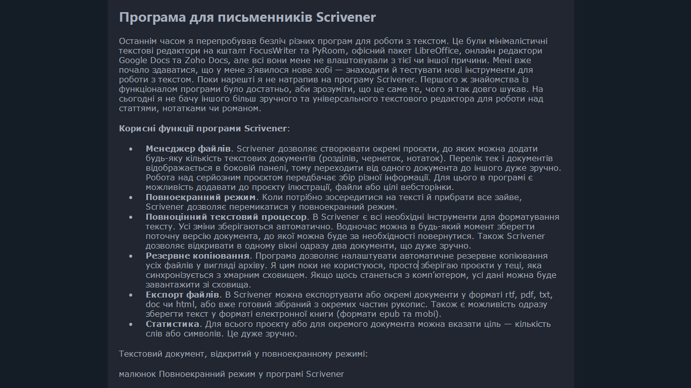 Повноекранний режим у програмі Scrivener