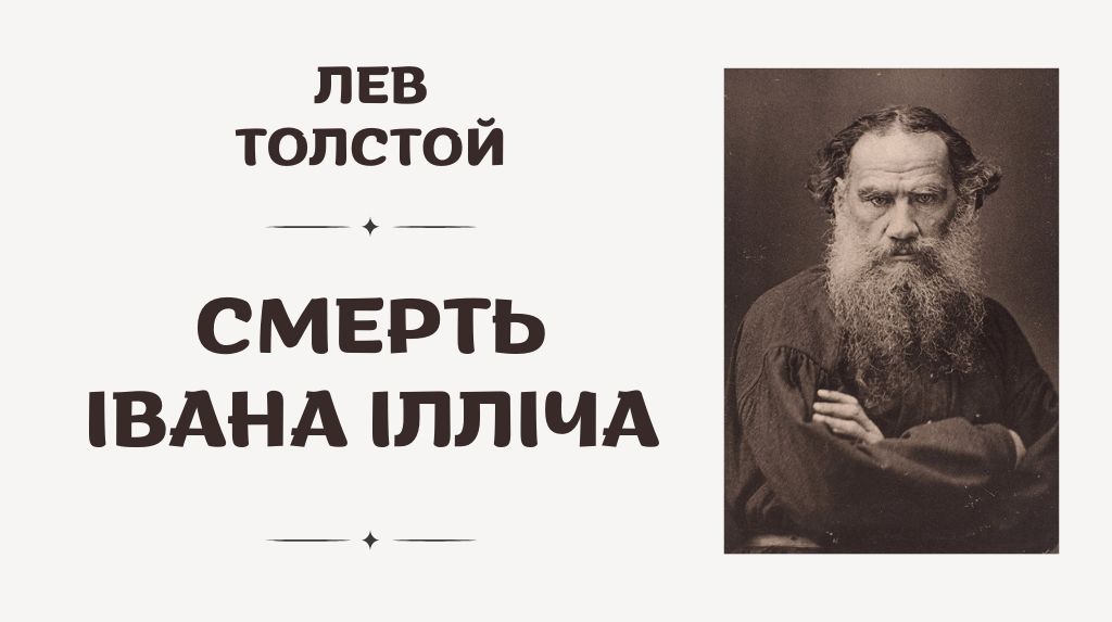 Повість Льва Толстого «Смерть Івана Ілліча»