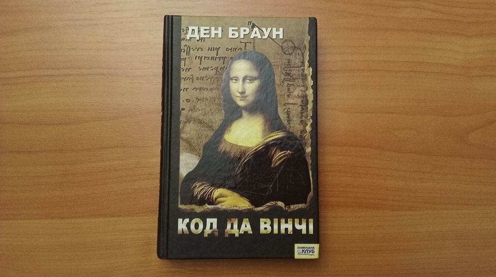 Роман Дена Брауна «Код да Вінчі»