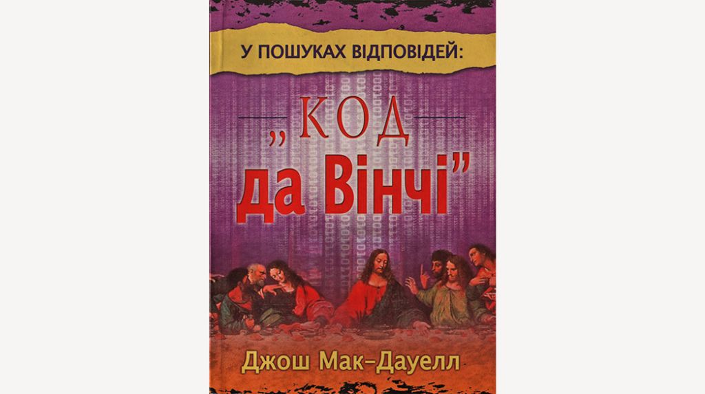 Книжка Джоша Макдауелла «У пошуках відповідей: "Код да Вінчі"»