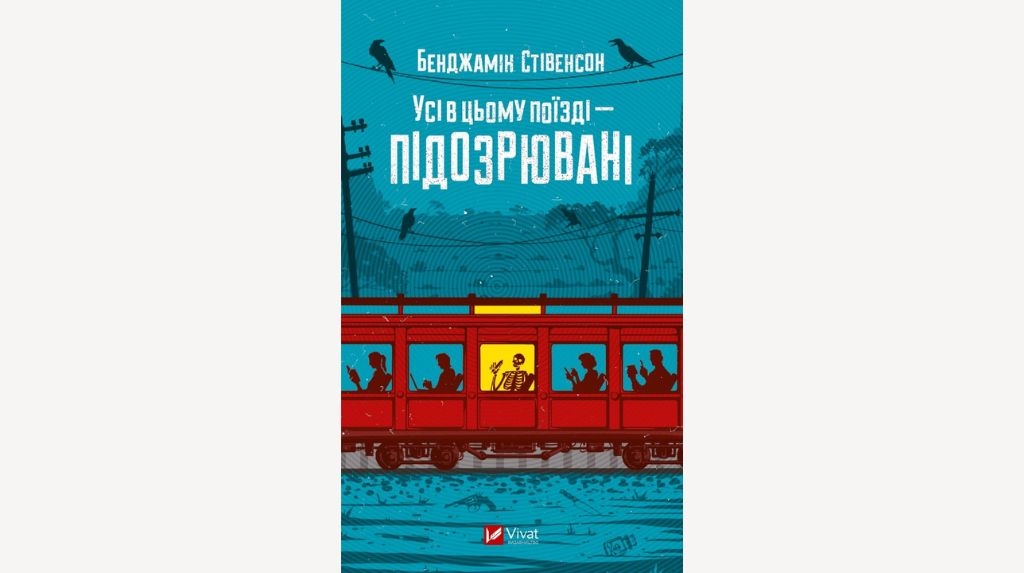 Роман Бенджаміна Стівенсона «Усі в цьому поїзді — підозрювані»