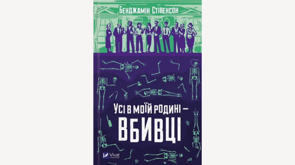 Роман Бенджаміна Стівенсона «Усі в моїй родині — вбивці»