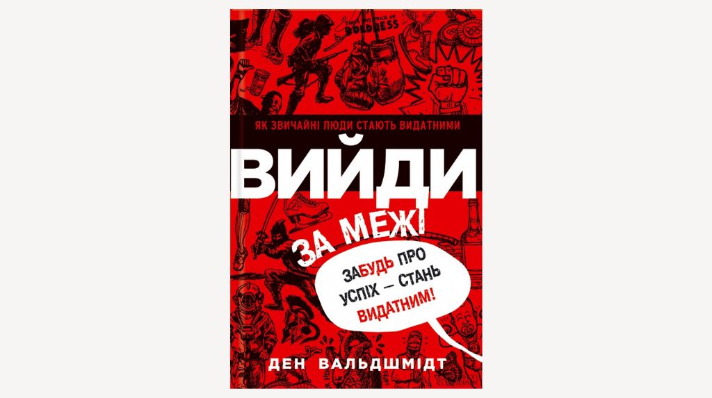 Книжка Дена Вальдшмідта «Вийди за межі. Забудь про успіх — стань видатним!»