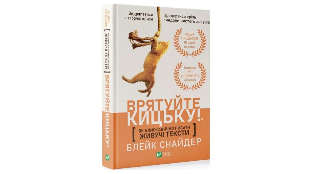 Книжка Блейка Снайдера «Врятуйте кицьку! Як блискавично писати живучі тексти»