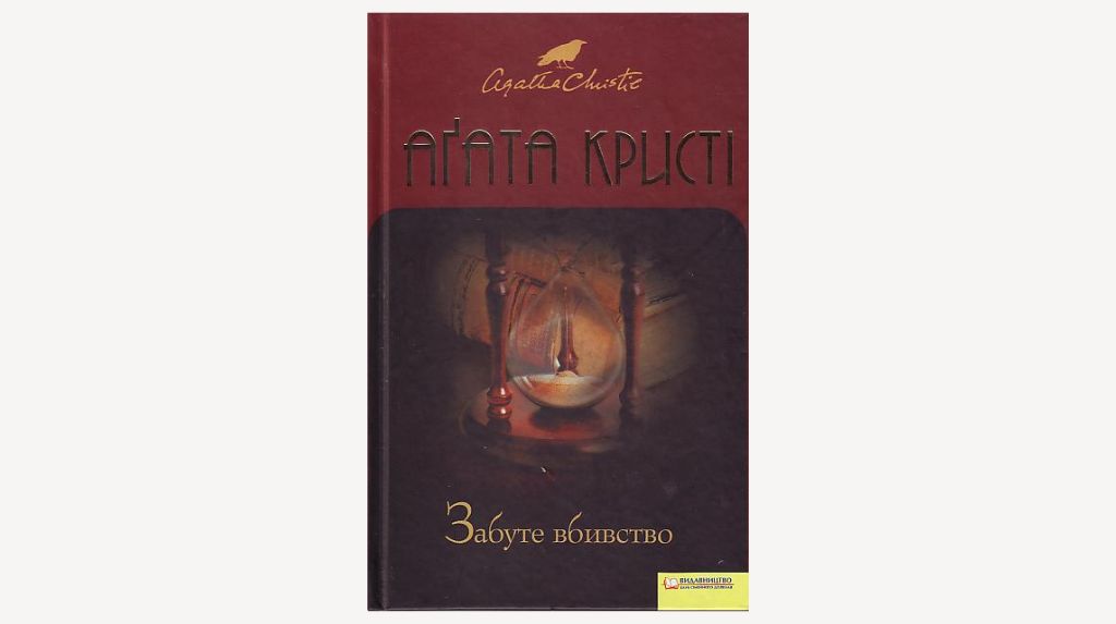 Роман Агати Крісті «Забуте вбивство»
