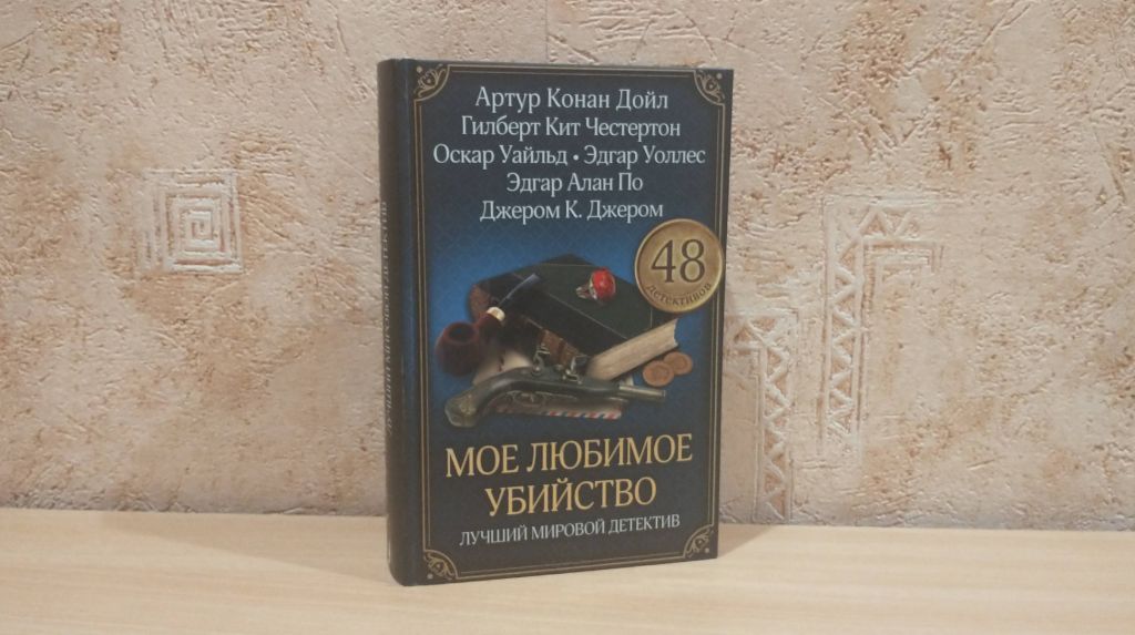 Збірка «Моє улюблене вбивство. Кращий світовий детектив»