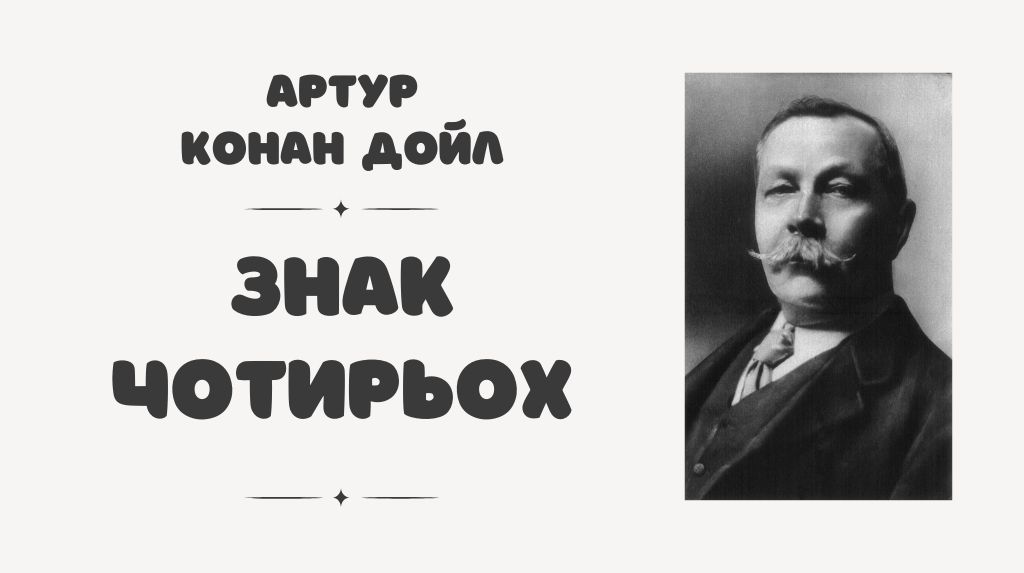 Роман Артура Конан Дойла «Знак чотирьох»